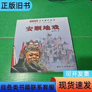 安顺地戏 帅学剑 著 2008-09