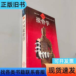 中国接骨学 尚天裕 主编 天津科学技术出版社