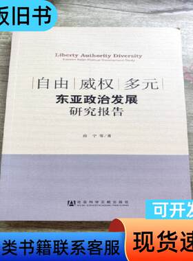 自由威权多元：东亚政治发展研究报 作者签名 房宁 著   社
