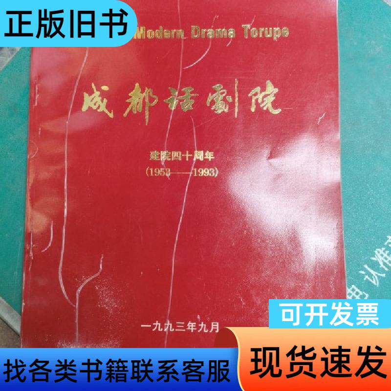 成都话剧院建院四十周年 话剧院 1992