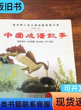 中国成语故事-清华附小校长窦桂梅推荐书单 雷清漪 编   陕