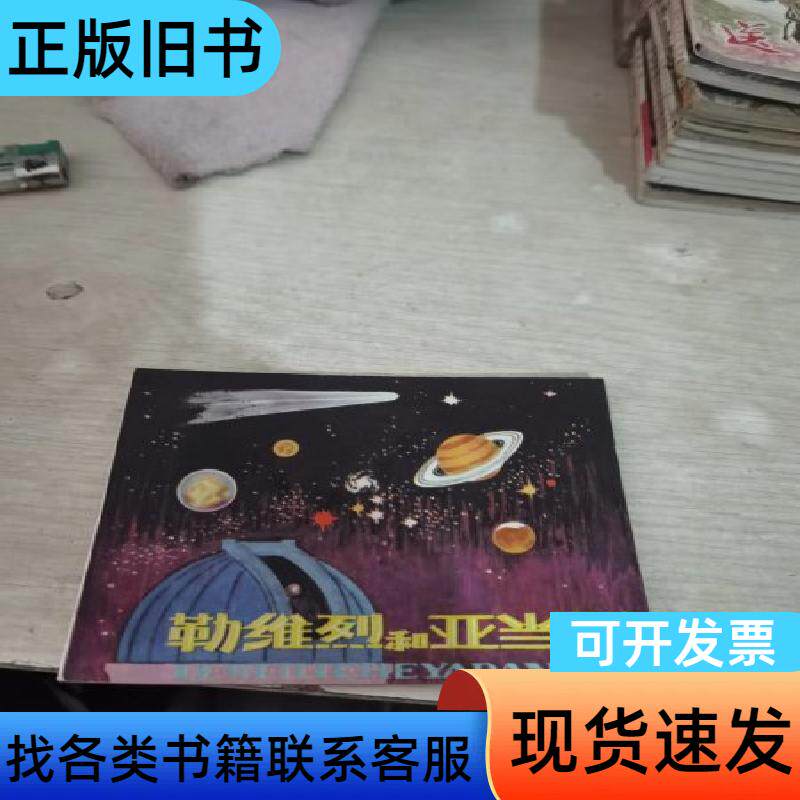 勒维亚和亚当斯，连环画 刘金沂 1979-06
