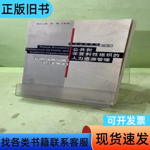 公共和非营利性组织的人力资源管理20541205729116