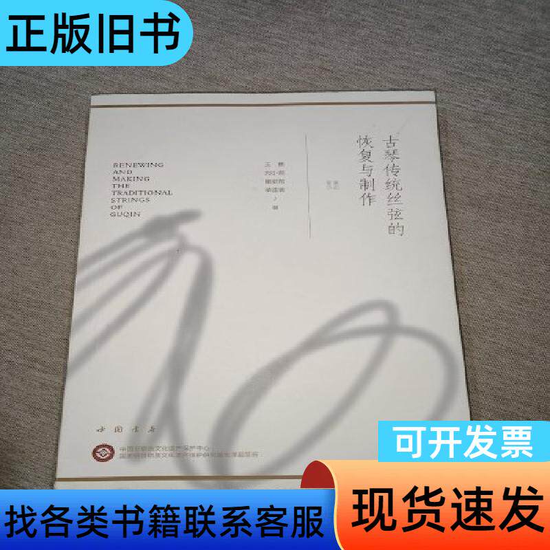 古琴传统丝弦的恢复与制作(带签名) 王鹏、刘小萌、睹史陀、单
