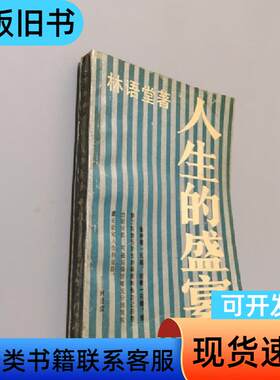 人生的盛宴 林语堂   湖南文艺出版社