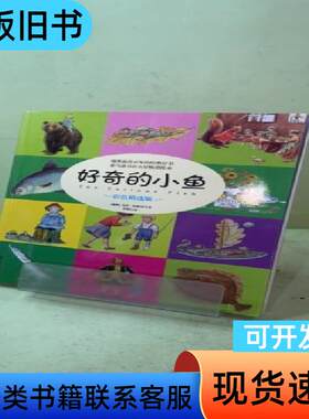 好奇的小鱼 瑞典)艾莎·贝斯克   北方妇女儿童出版社