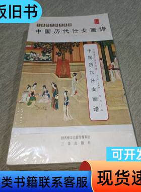 中国历代经典画谱：中国历代仕女画谱 陈斌、刘文西 编   三