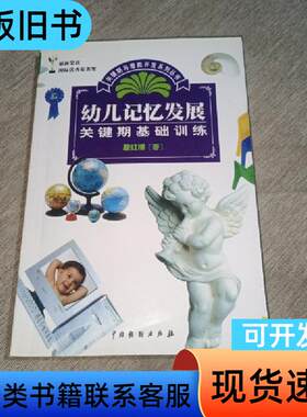 儿童关键期与超常智力开发：幼儿记忆发展关键期基础训练 殷红博