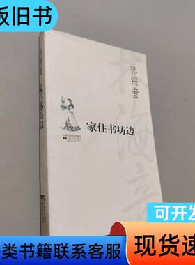 家住书坊边 林海音   江苏文艺出版社