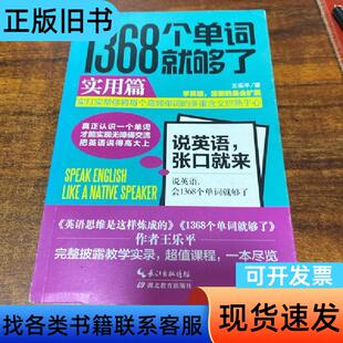 1368个单词就够了:实用篇 王乐平 作者   湖北教育出版