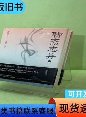 聊斋志异（古籍整理本） 蒲松龄 著；马瑞芳 选译   上海古