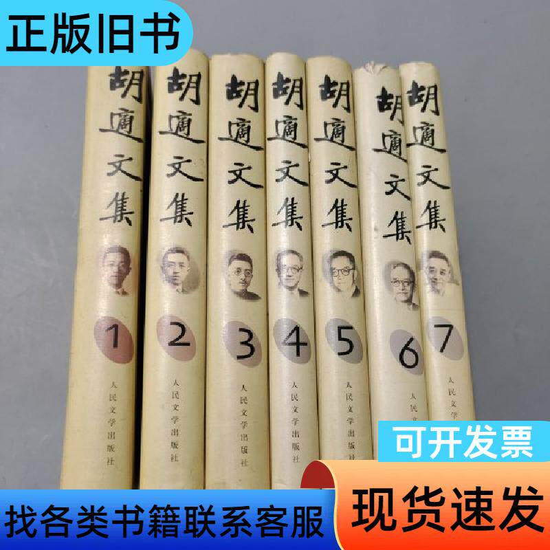 胡适文集 胡适   人民文学出版社