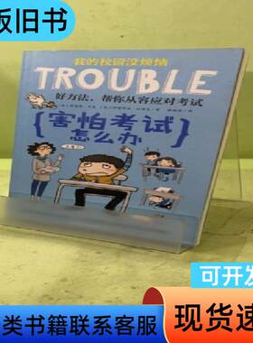 我的校园没烦恼·害怕考试怎么办204353556851095