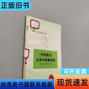齐民要术及其作者贾思勰 理论组 1976