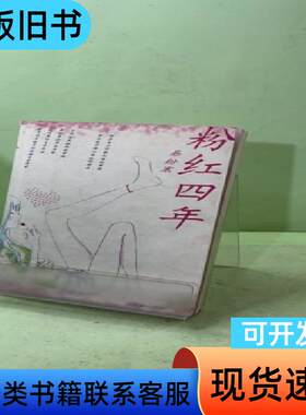 粉红四年 易粉寒   朝华出版社