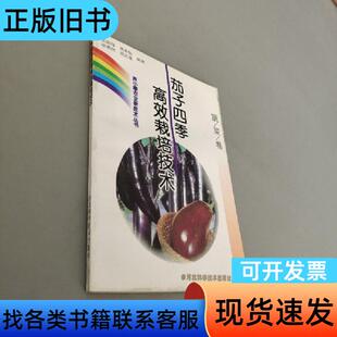 茄子四季高效栽培技术 王丽萍 编著   河北科学技术出版社