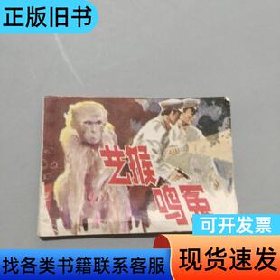 艺猴鸣冤 季泉 1986