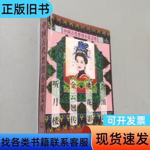 中国古代禁徽小说文库,合浦珠桃花影金云翘传听月楼 陈华昌 2