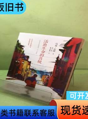 活出生命的喜悦 马克·尼波 著；韩帅 译   长江文艺出版社