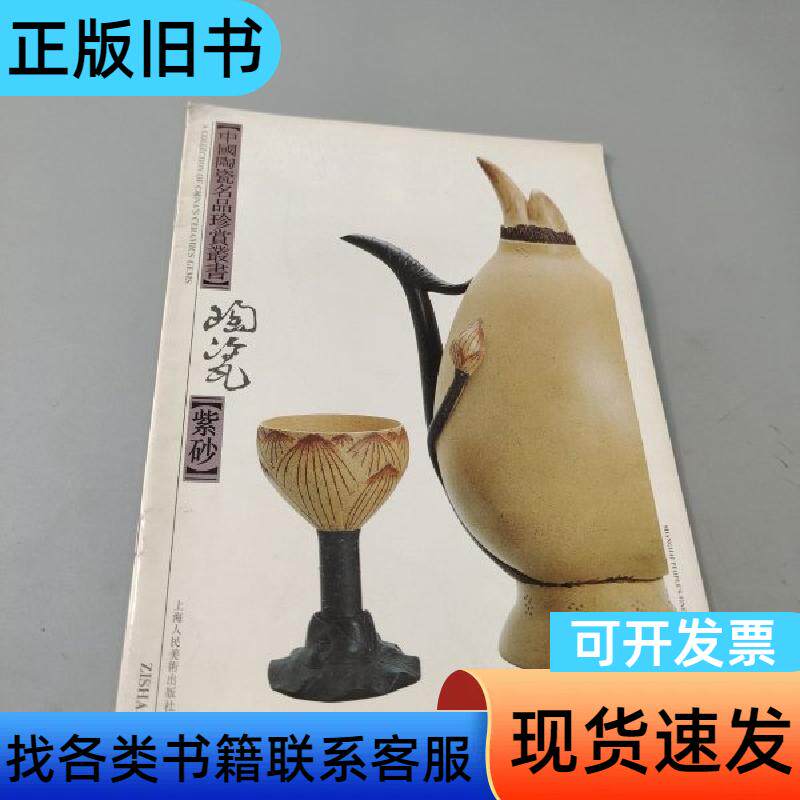 紫砂 潘春芳 著 上海人民美术出版社