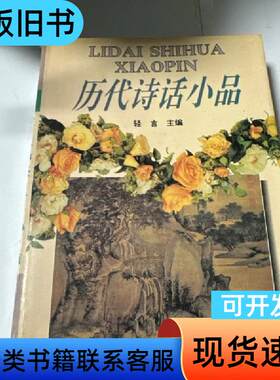 历代小品诗话 轻言 主编 2004-01
