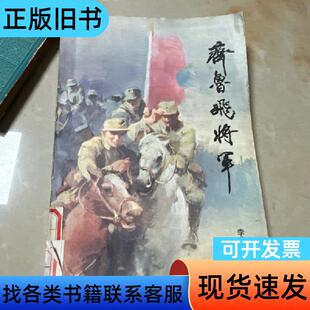 齐鲁飞将军 李荣德 1987-02