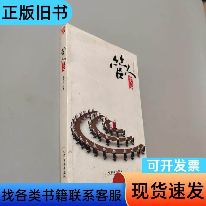管人笔记 朱应召 著   哈尔滨出版社