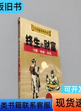 终生的财富 周士渊   广东经济出版社