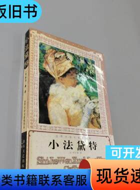 小法黛特 [法]乔治·桑 著   山东文艺出版社