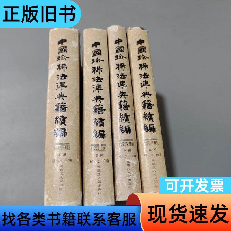中国珍稀法律典籍续编：(点校本.中文繁体字版) 杨一凡