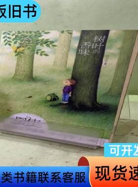 最佳儿童文学读本：树叶的香味2042895795777744