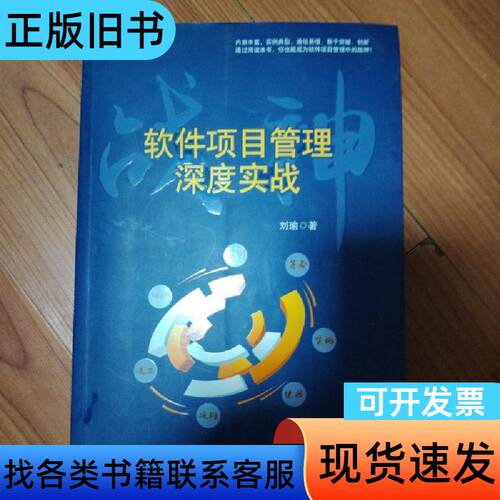 战神：软件项目管理深度实战 刘瑜 著   电子工业出版社