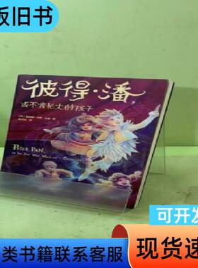 彼得·潘三部曲 （彼得·潘或不肯长大的孩子） [英]詹姆斯·