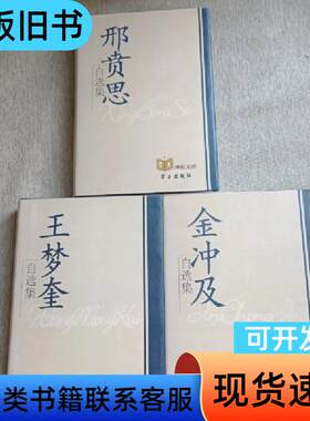 金冲及自选集+邢贲思自选集+王梦奎自选集(3本合售) 金冲及