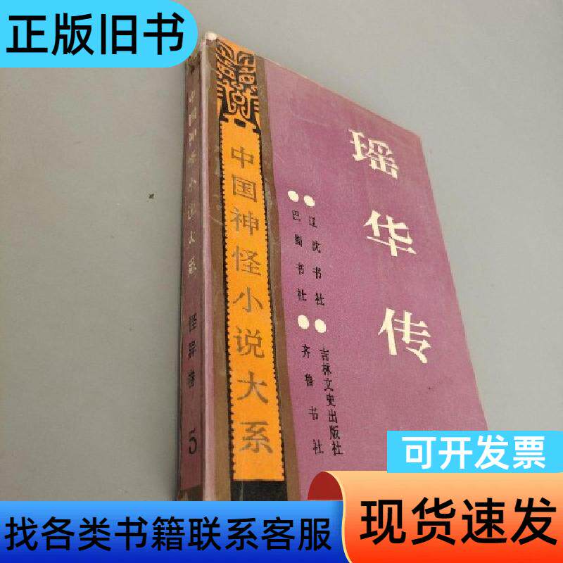 瑶华传 [清]丁秉仁 撰；袁建 校点   辽沈书社