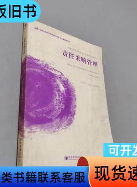 责任采购管理 肖红军、王晓光、李伟阳 著   经济管理出版社