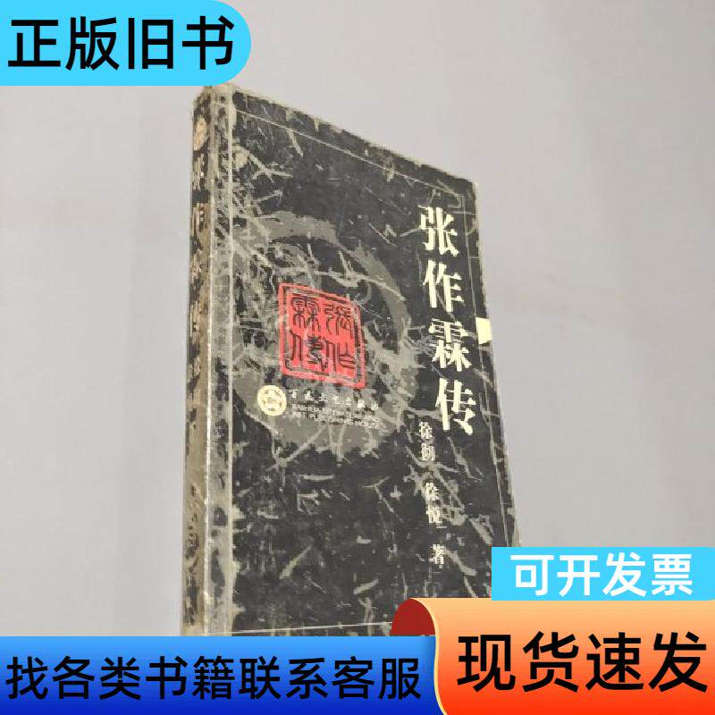 张作霖传 徐彻 百花文艺出版社