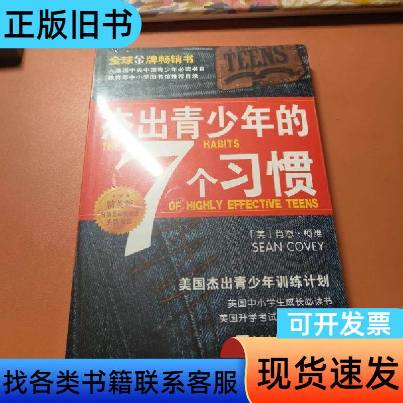 杰出青少年的七个习惯 [美]肖恩&middot;柯维 著 2003-11