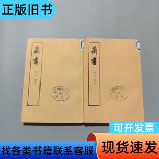 藏书第二册第四册 李贄