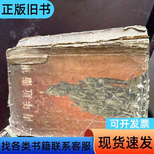 青年近衞軍 法捷耶夫 1954-09
