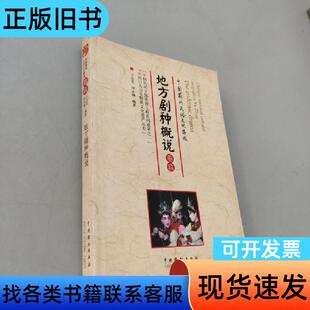 地方剧种概说 王志军 2012