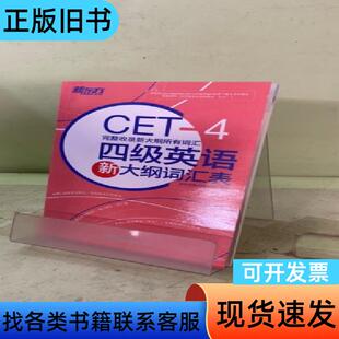 新东方 四级英语新大纲词汇表2045039907398266