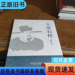王安石传 梁启超 著 江西教育出版社