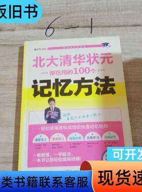 状元学习法系列：北大清华状元都在用的100个记忆方法 陈年年
