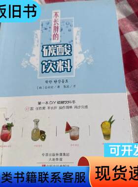 不长胖的碳酸饮料 [韩]金相佑 著；张旭 译 2016-06