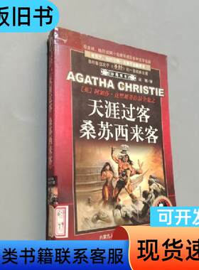 天涯过客 桑苏西来客 阿加莎.克里斯蒂   内蒙古人民出版社