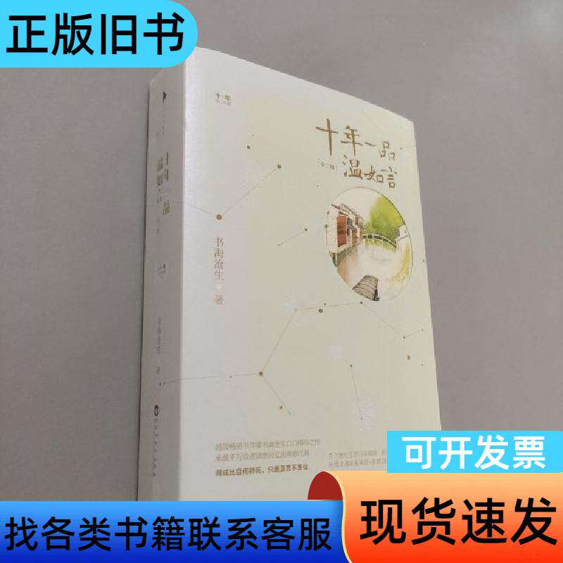 十年一品温如言 书海沧生 百花洲文艺出版社