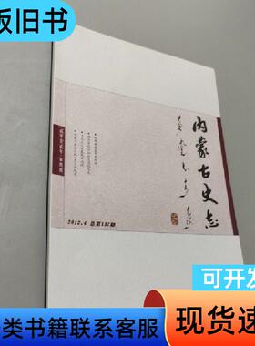 内蒙古史志2012.4