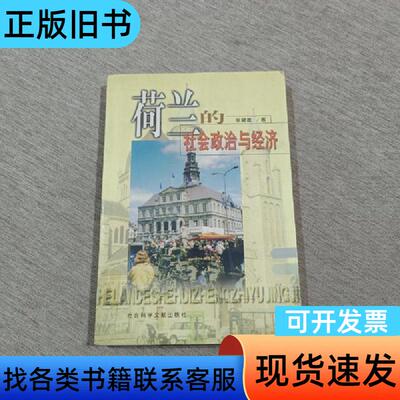 荷兰的社会政治与经济 张健雄 著   社会科学文献出版社