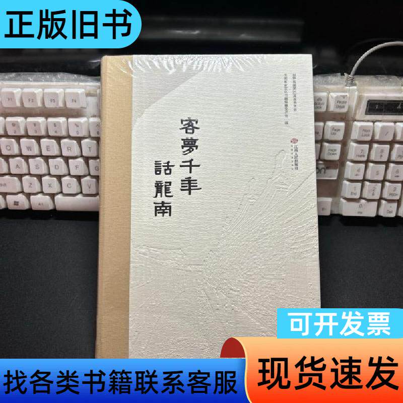 客梦千年话龙南（未拆封） 世界客属第32届恳亲大会龙南客家文